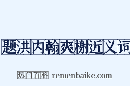 题洪内翰爽榭近义词是什么意思的图片